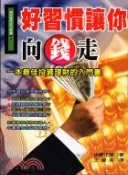 【三民網路書店】好習慣讓你向錢走 作者：伊藤正雄