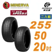 【MINERVA 米納瓦】ECOSPEED2 SUV 255/50/20 吋 SUV  休旅車胎 二入組 安托華