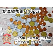 遊思樂 新台幣/台幣/錢幣塑膠模型(1元.5元.10元.50元)一組110pcs 數學教具 商檢合格 河馬班玩具