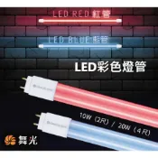 (店+)【DanceLight 舞光】(3入組)  舞光原廠授權 舞光 LED 彩色燈管 T8 2尺 4尺 10W 20W 彩色燈管 紅光 藍光 T8燈管 燈管
