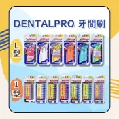 (店+)【dentalpro】L型/I型牙間刷 10入/15入 日初居家
