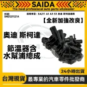 【SAIDA】EA211 A1 A3 S3 奧迪 斯柯達通用 節溫器含水幫浦總成4孔 04E121121A