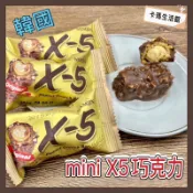 🔥卡瑪生活館🔥韓國🔥mini🔥X5巧克力棒🔥迷你花生巧克力捲心酥🔥韓國巧克力棒🔥巧克力捲心酥🔥巧克力🔥