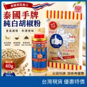 現貨速發 泰國源順號 手標白胡椒粉 20g罐裝 40g袋裝 泰國第一手標純白胡椒粒研磨 泰式米粉湯湯品醃肉香料調味粉