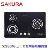 【免運費】 高雄 櫻花牌 G2830KGB 三口防乾燒節能檯面爐 瓦斯爐 G2830