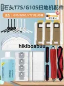 配石頭掃地機器人配件G10/S/T7S PLUS集塵袋拖布滾邊刷濾網清潔液