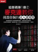 追籌碼賺1億（2）－麥克連教你挑選會飆的法人認養股[二手書_良好]8485 TAAZE讀冊生活