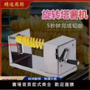 臻選名品 【台灣公司 超低價】新款不銹鋼薯塔機手動薯塔機馬鈴薯切片機薯條機土豆機旋風土豆機