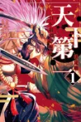 【買動漫】夢雲小舖～天下第一 日本最強武術家決定戰 1 東 京太郎 (著)／中丸 洋介 (原著)