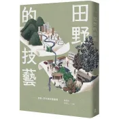 【電子書】田野的技藝-從排灣族的命名談起：田野關係的建立與政治