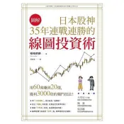 【電子書】【圖解】日本股神35年連戰連勝的線圖投資術