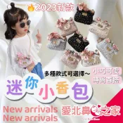 愛北鼻  迷你小香包 小香風 兒童包包 女童包包 女童側背包 女童 小廢包 小香風包包 小巧可愛 百搭時尚