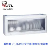 KW廚房世界 高雄 喜特麗 JT-3619Q 全平面 懸掛式 烘碗機 JT-3619 限定區域送基本安裝【APP滿額下單10%點數(單一帳號最高1000點)】9/30止