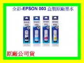全彩-EPSON 003 原廠墨水 L3210 L3216 L3116  L5190 L5196 L3250 公司貨