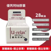 安心健康樂活館 ★多件優惠★ 藥局現貨 U-relax 優芮珂絲膠囊28粒/盒 丹麥原廠