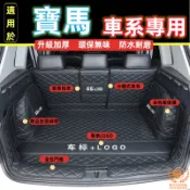 寶馬 BMW 後車廂墊1系 f20 3系 f30 5系 f10 X1 X3 f25 X5 f15行李箱墊 全包圍後車箱墊