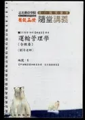 *佰俐 110高普特考總複習《運輸管理學+運輸學 含概要 隨堂講義》劉奇 共2本 超級函授