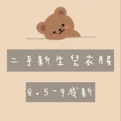 【二手新生兒衣】 男女嬰兒0-3m新生兒專區 紗布衣、包屁衣 麗嬰房多款精選