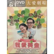 合友唱片 (特價) 大愛劇場 我愛美金 琇琴 吳鈴山 秋乃華 侯傑 潘祈諺 書偉 全40集 DVD