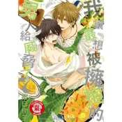 我讓最想被擁抱的男人給威脅了。(7)_Readmoo 讀墨電子書