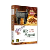 (店+)【高點】書本熊 2027醫科國文解題制霸(後中醫)  簡正崇  ：9786264115575