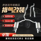 鑫誠批發網 【台灣公司保固】奔馳C/E/CLS/GLC/A/G/amg改裝排氣管中尾段遙控閥門聲浪炸街