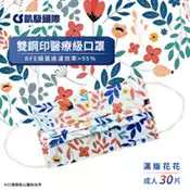 【百利市購物中心】CS凱馺國際 三層雙鋼印成人醫用口罩-滿版花花(30入)
