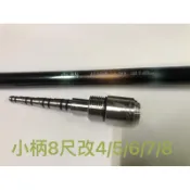 Ma Worksop 【馬氏工坊】 釣蝦竿配重白鐵尾塞 小柄8尺改4/5/6/7/8專用92公克