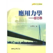 應用力學：靜力學－新世紀科技叢書