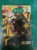 雜誌 Artist 藝術家雜誌 月刊 藝術家 1998.2 NO.273期 藏傳佛教藝術大展專輯 無劃記 66M