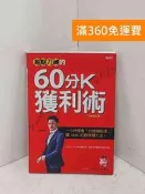 【雷根360免運】【送贈品】海期刀神的60分K獲利術(全新修訂版): 一小時學會 #七成新【P-B4202】 
