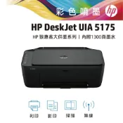 易印網 HP Deskjet UIA 5175彩色噴墨印表機(影印/列印/掃描/WiFi)