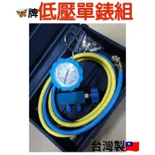 🔥快速出貨🔥超值優惠價🔴蝴蝶牌R410/R32低壓單錶組含工具盒🇹🇼抽真空灌冷媒皮管組 冷媒錶組銅管冷媒 錶頭 冷媒表組