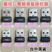 羅技G系列 滑鼠接收器 G pro x G304 G502 G502x G603 G604 G703 G903 二手良品