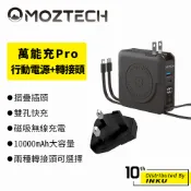 MOZTECH 萬能充Pro 多功能 [轉接頭] 歐規 英規 旅行 萬用 充電頭 充電器 插頭 出差
