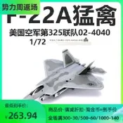 《實在購 模型》AF1美國空軍F-22A猛禽戰鬥機TY第325聯隊02-4040成品飛機模型1/72