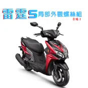 【SOMOTO 2026嚴選】 台灣製 雷霆S 全車不鏽鋼螺絲組 白鐵/鍍黑化/鍍鈦 原廠對位 龍頭 油管 車殼 風扇蓋