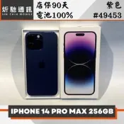 【炘馳通訊】iPhone 14 Pro Max 256G 紫色 二手機 中古機 信用卡分期 舊機折抵貼換 門號折抵
