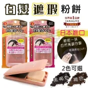 ／ᴄʜɪɴᴍᴇɪ／雅娜蒂白髮遮瑕粉餅-黑褐色／褐色 日本柳屋 Yanagiya 13g 遮蓋白髮 白頭髮 黑髮 晴美髮品