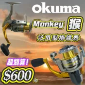 台灣釣具補給站-OKUMA Monkey MO系列 ABS握把 泛用型捲線器 鏤空造型搖臂 釣魚 池釣  淡水