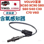 【升級改良款】免運🚚 VOLVO富豪XC60 XC90 S80 S60 S40 C30 C70 V60前後含氧感知器