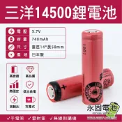 「永固電池」SANYO 14500 充電式鋰電池 740mAh 容量型 三洋 日本製 平頭 帶針角