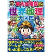 桃太郎電鐵でわかる 世界地理大圖鑑【東京卡通漫畫專賣店】