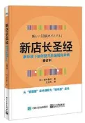 新店長聖經-新環境下如何提升店鋪銷售業績(修訂本) 袋井泰江 著 王蘭傑 譯 2017-9 電子工業出版社