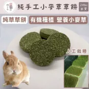 兔子零食 小麥草草餅 兔子磨牙 草餅 草棒 天竺鼠 龍貓 小麥草 苜蓿草 提摩西草棒 寵物食品 點心 零食 黃金鼠 松鼠