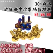 304白鐵鍍鈦碟盤螺絲 機車螺絲 大牌螺絲 牌照螺絲 鍍鈦螺絲 鈦金螺絲 碟剎螺絲 彩鈦螺絲 燒鈦螺絲 M5/M6/M8