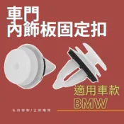 BMW卡扣 通用款 靜音款 車門內飾板固定扣 三層門板扣 車內固定扣 塑膠扣 飾板扣 門板扣 車身扣 卡扣  扣子