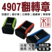 4907｜翻轉章【木百貨】回墨印｜會計章｜日期章｜連續章｜翻轉章｜旋轉章｜橡皮章｜姓名章｜事務章｜公司章｜發票章｜印章