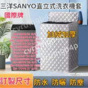 熱賣 三洋SANYO直立式洗衣機套 11/15/16/18/17kg 大容量防水防曬防塵保護罩 上開蓋式洗衣機防塵套