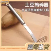 【壓泥器】食品級不鏽鋼 馬鈴薯壓泥搗碎器 輔食搗泥工具 廚房壓薯器 寶寶副食品搗碎 家用搗泥小工具 2QMJD